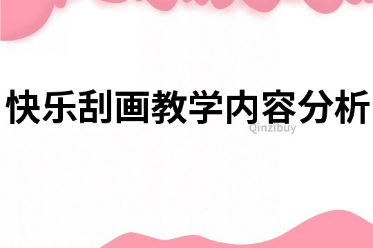 快樂(lè)刮畫(huà)教學(xué)內(nèi)容分析
