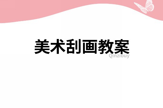 美術(shù)刮畫教案