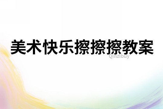 美術快樂擦擦擦教案