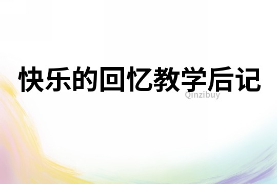 快樂的回憶教學后記