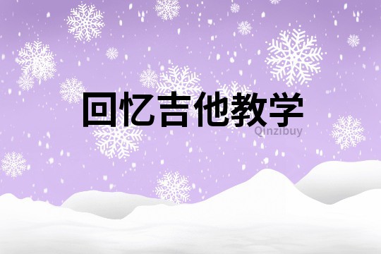 回憶吉他教學