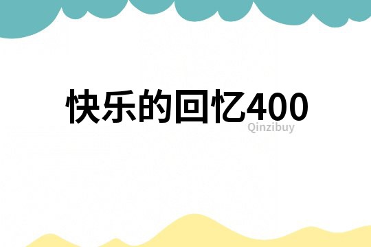 快樂的回憶400