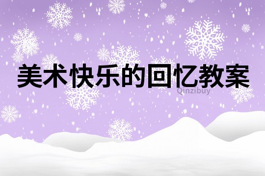 美術快樂的回憶教案