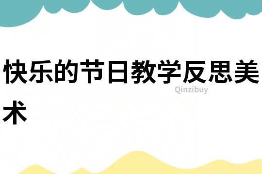 快樂的節(jié)日教學(xué)反思美術(shù)