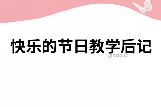 快樂的節日教學后記