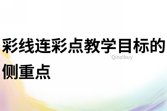 彩線連彩點教學目標的側重點