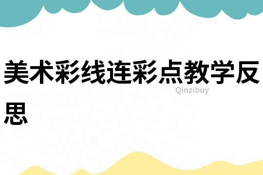 美術彩線連彩點教學反思