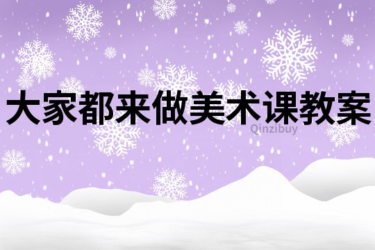 大家都來(lái)做美術(shù)課教案