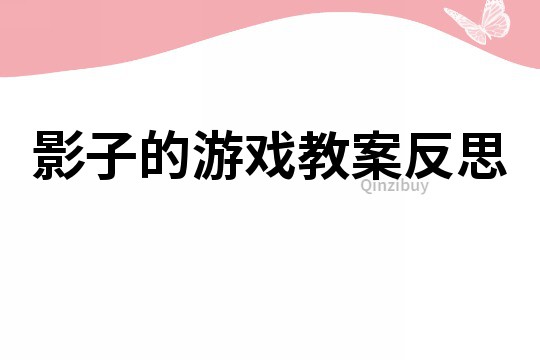 影子的游戲教案反思