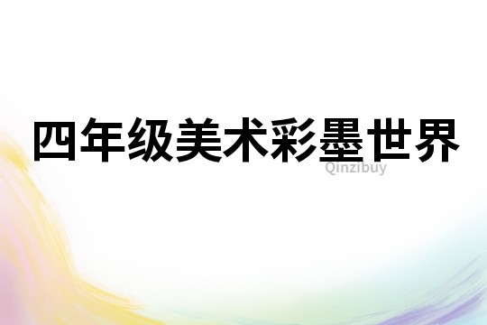 四年級美術彩墨世界