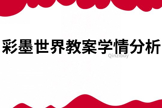 彩墨世界教案學情分析