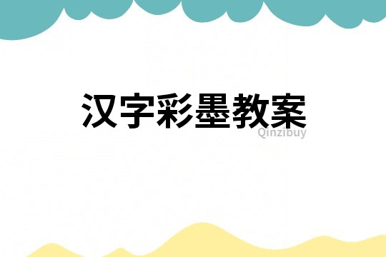 漢字彩墨教案