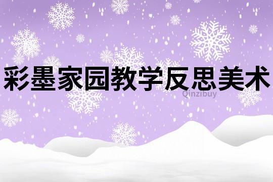 彩墨家園教學反思美術