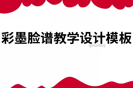 彩墨臉譜教學設計模板