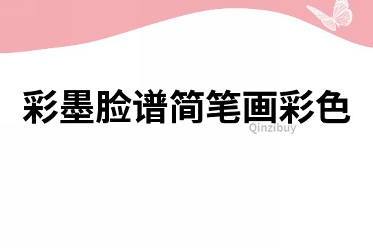 彩墨臉譜簡筆畫彩色