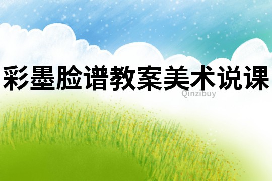 彩墨臉譜教案美術說課