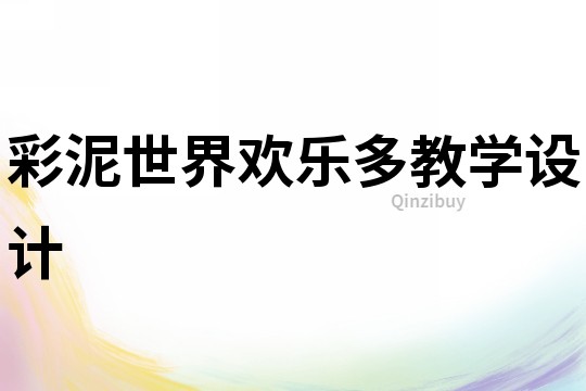 彩泥世界歡樂多教學設計