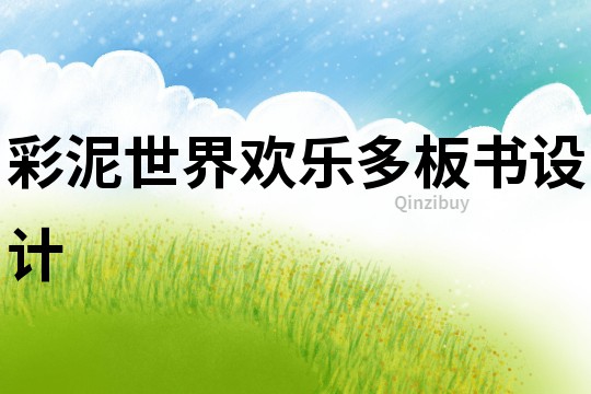 彩泥世界歡樂多板書設計