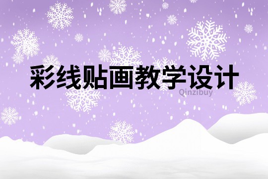 彩線貼畫教學(xué)設(shè)計