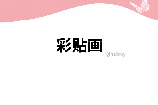 彩貼畫