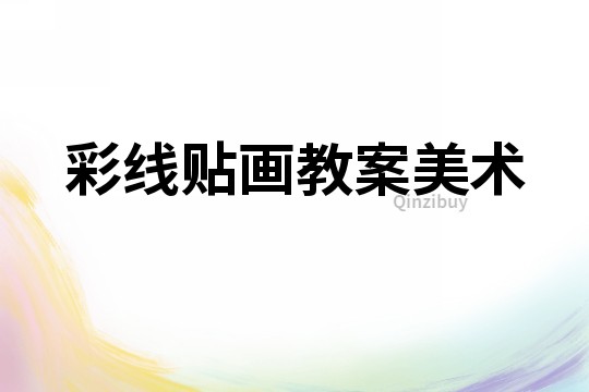彩線貼畫教案美術