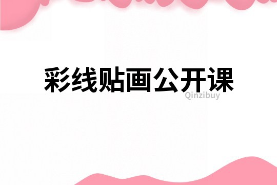 彩線貼畫公開課
