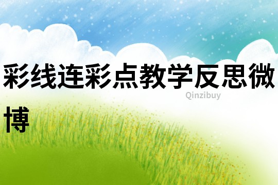 彩線連彩點教學反思微博