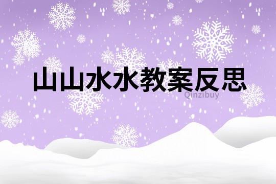 山山水水教案反思