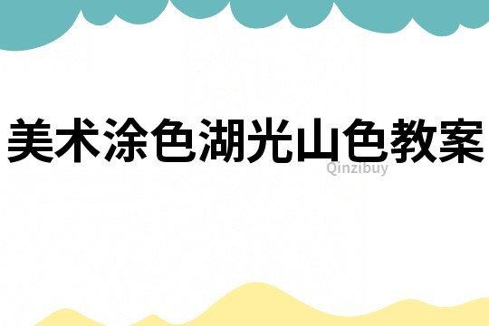 美術涂色湖光山色教案