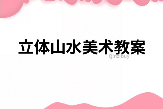 立體山水美術教案
