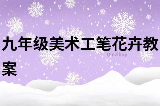 九年級美術工筆花卉教案