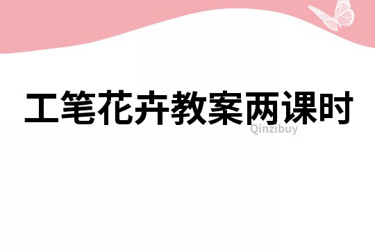 工筆花卉教案兩課時