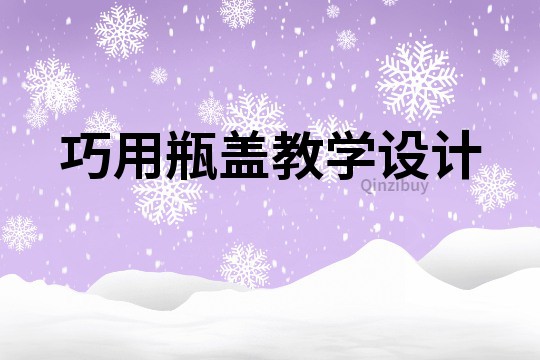 巧用瓶蓋教學(xué)設(shè)計(jì)