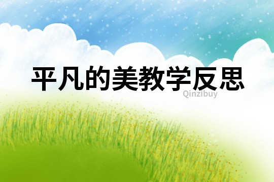 平凡的美教學反思