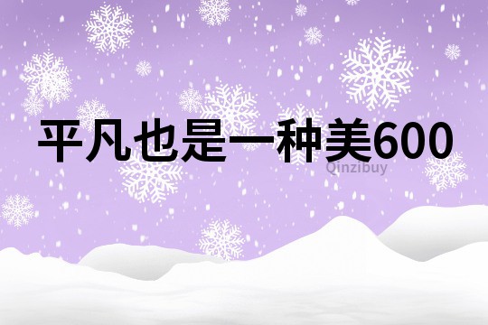 平凡也是一種美600