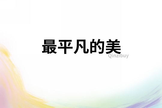 最平凡的美