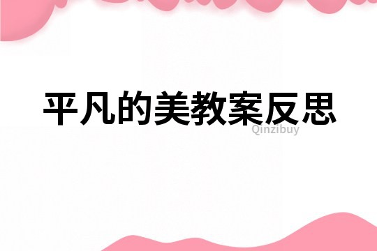 平凡的美教案反思