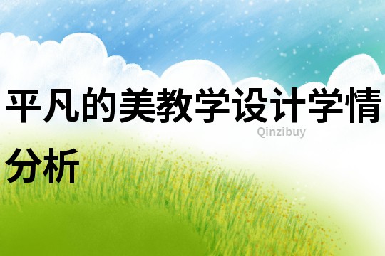 平凡的美教學設計學情分析