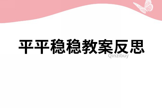 平平穩穩教案反思