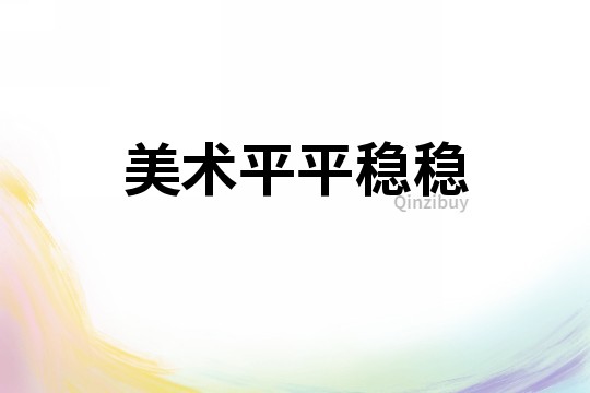 美術(shù)平平穩(wěn)穩(wěn)