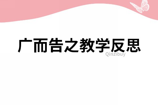 廣而告之教學反思