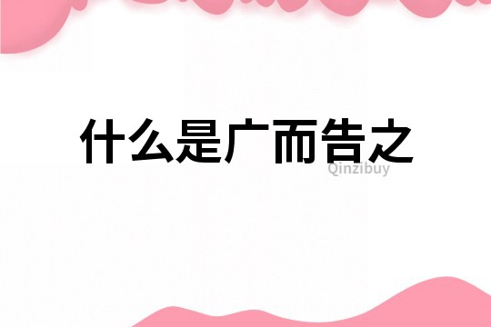 什么是廣而告之