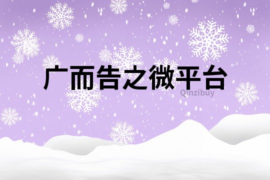 廣而告之微平臺