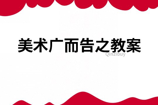 美術廣而告之教案