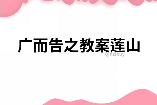 廣而告之教案蓮山