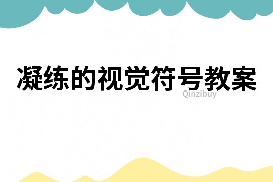 凝練的視覺符號教案