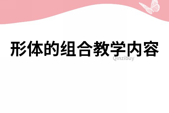 形體的組合教學內容