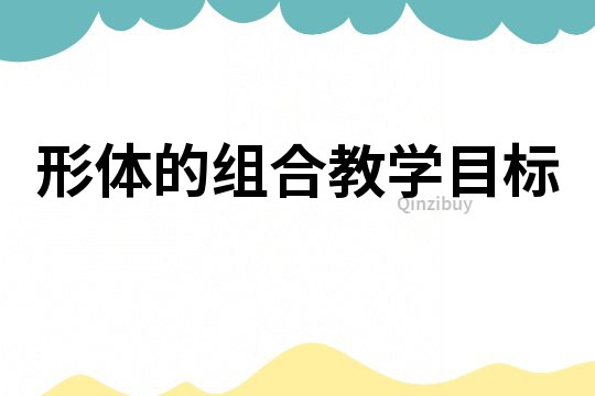 形體的組合教學目標