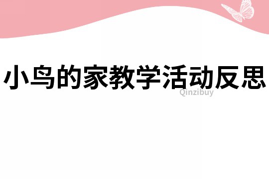 小鳥的家教學活動反思