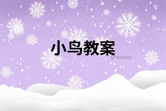 小鳥教案